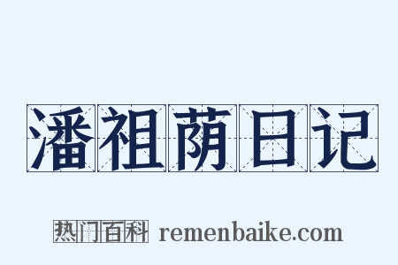 潘祖荫日记是什么意思的图片